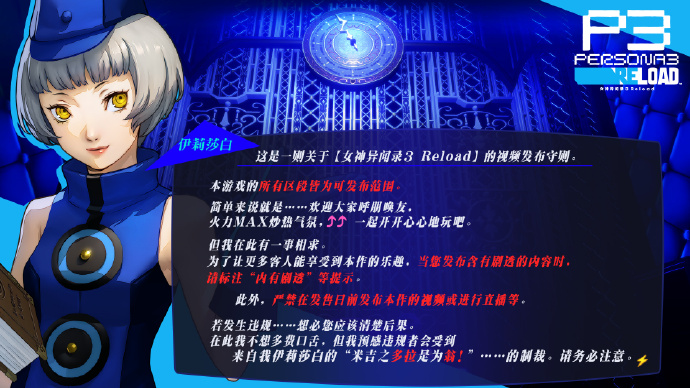 阿特鲁斯：发布会前禁止发布《P3R》偷拍视频或直播。
