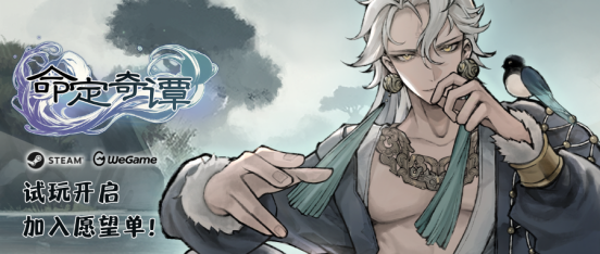 国风牌骰子RPG《命定奇谭》演示试验开幕
