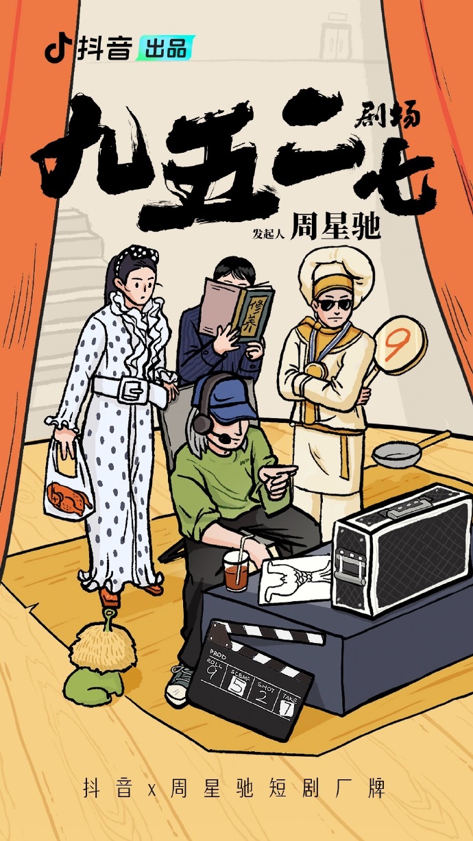周星驰还将拍摄一部短剧，并在《九五二七剧场》上与抖音合作
