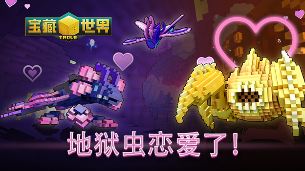 2024年情人节，在《宝藏世界》与心爱的地狱虫一起度过一段美好的时光。
