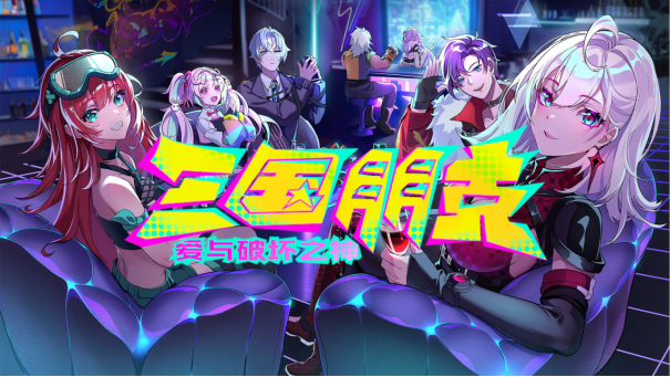 用《三国朋克》登录STEAM|第一次曝光后提前公布PV。
