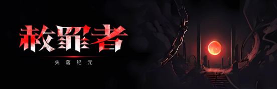 动作盗贼新游戏《赦罪者：失落纪元》现已上线STeam新品节
