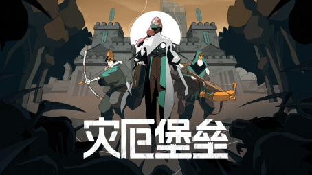 祝《夜勤人》的创建者们新年快乐！该公司发布了新作品《灾厄堡垒》的预告片。
