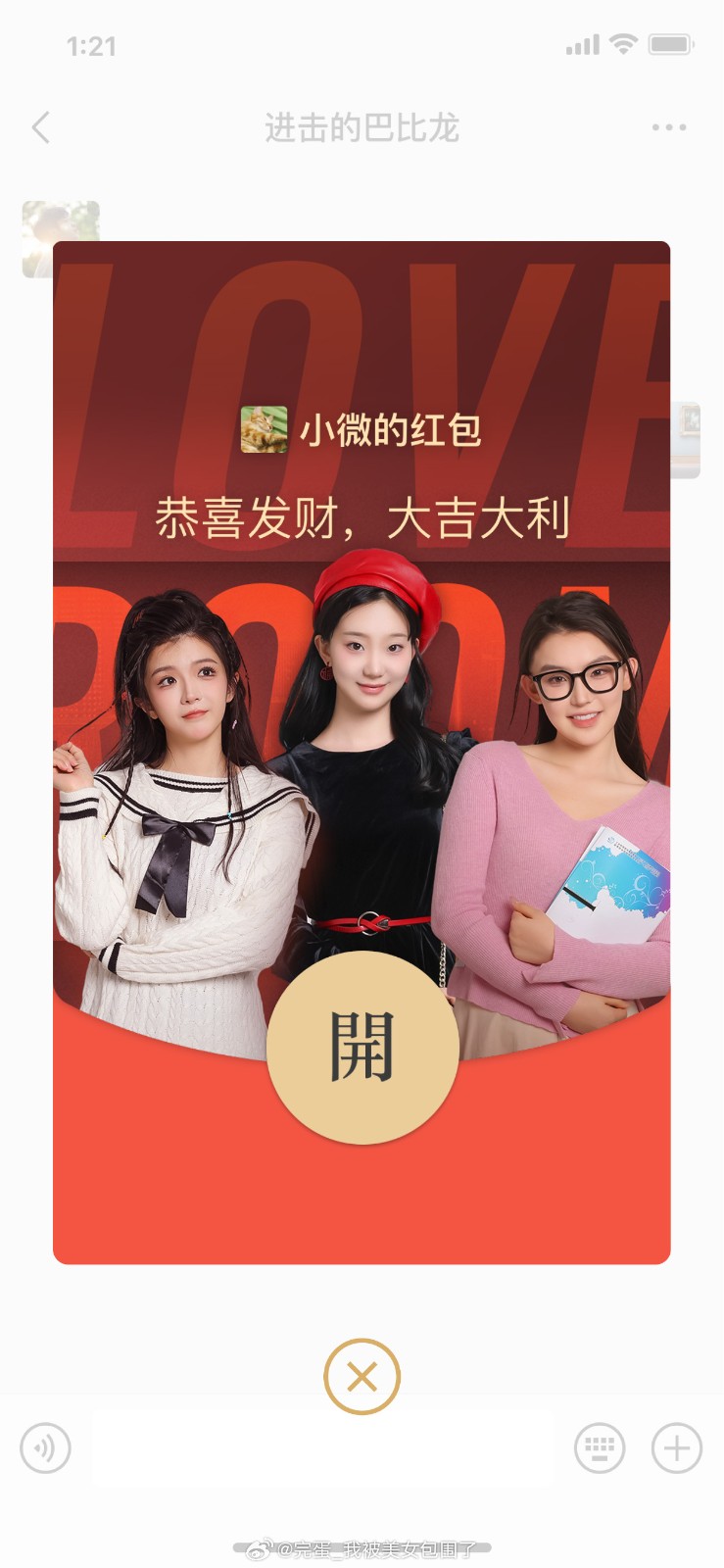 《完蛋！我被美女包围了！》新年微信红包封免费限量收藏
