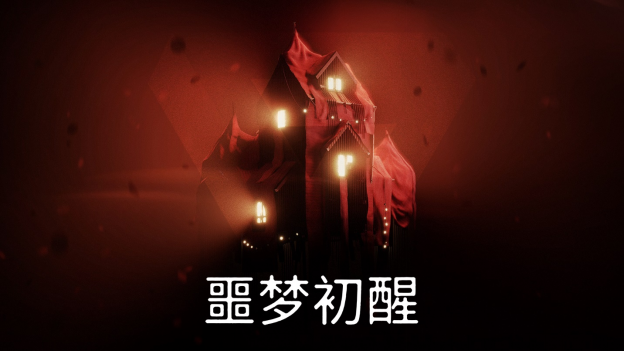 《噩梦初醒》展示了玩这个游戏的新方式！
