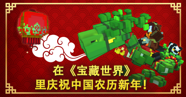 在MMO《宝藏世界》庆祝中国新年
