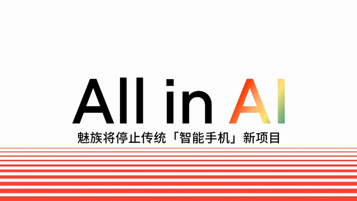 魅族决定停止传统的《智能手机》项目，投身AI领域。
