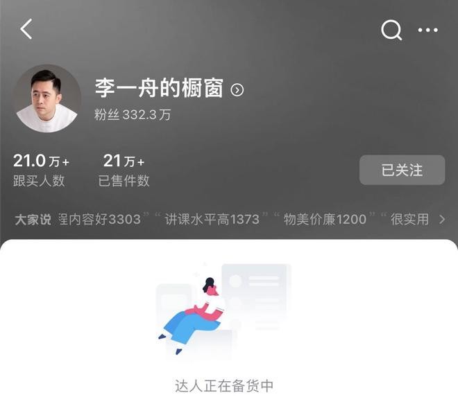 李一舟抖音窗口清空只有待售图书下架
