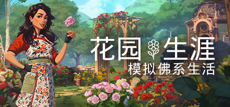 休闲治疗模拟《花园生涯》登录Steam登录主机平台后
