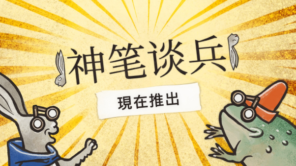 水墨攻略《神笔谈兵》1.0上线，历史上打4折。
