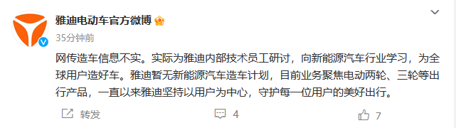 曝雅迪拆车准备造车官方回应：事实上，目前还没有让技术人员讨论的计划。

