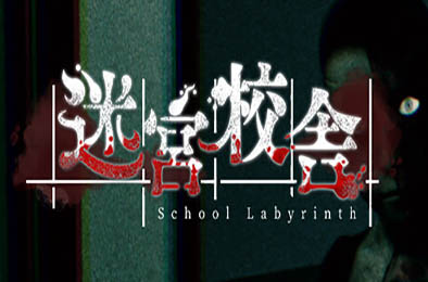 迷宮校舎 / School Labyrinth v1.0.1