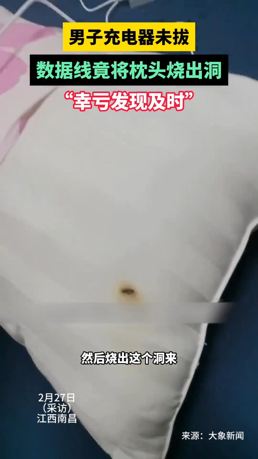 原标题：男子没拔充电器就把枕头烧了个洞：以后会更糟
