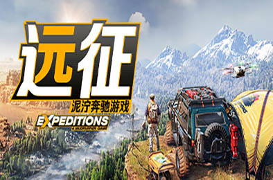 远征：泥泞奔驰游戏 / Expeditions: A MudRunner Game v1.0.0