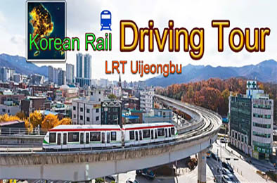 韩国轨道驾驶之旅：轻轨乌镇部 / Korean Rail Driving Tour-LRT Uijeongbu v1.0.0