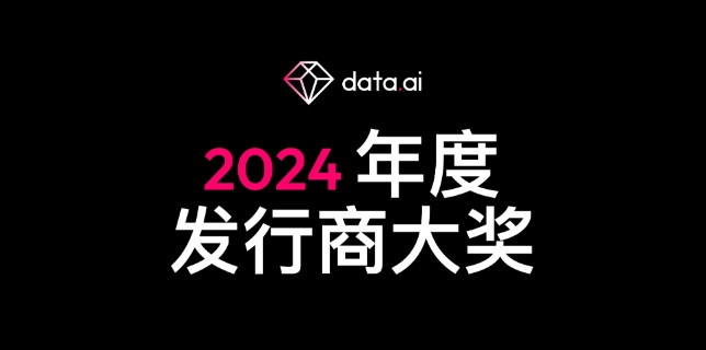 Data.ai宣布全球出版商奖项腾讯字节跳动谷歌前三
