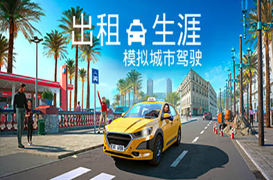出租生涯：模拟城市驾驶 / Taxi Life: A City Driving Simulator 