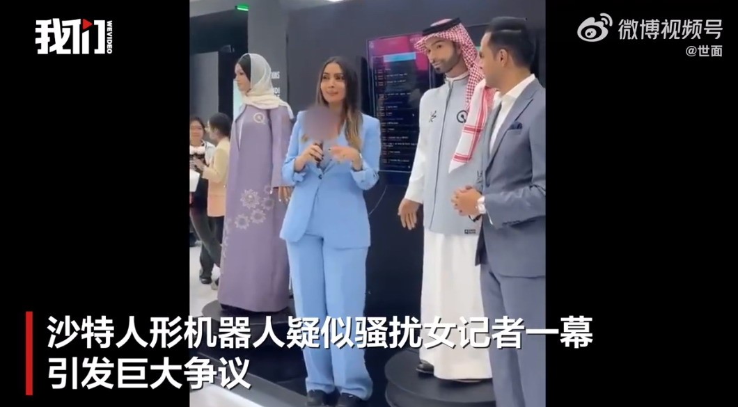 沙特机器人摸美女记者臀部：工程师称是技术故障造成
