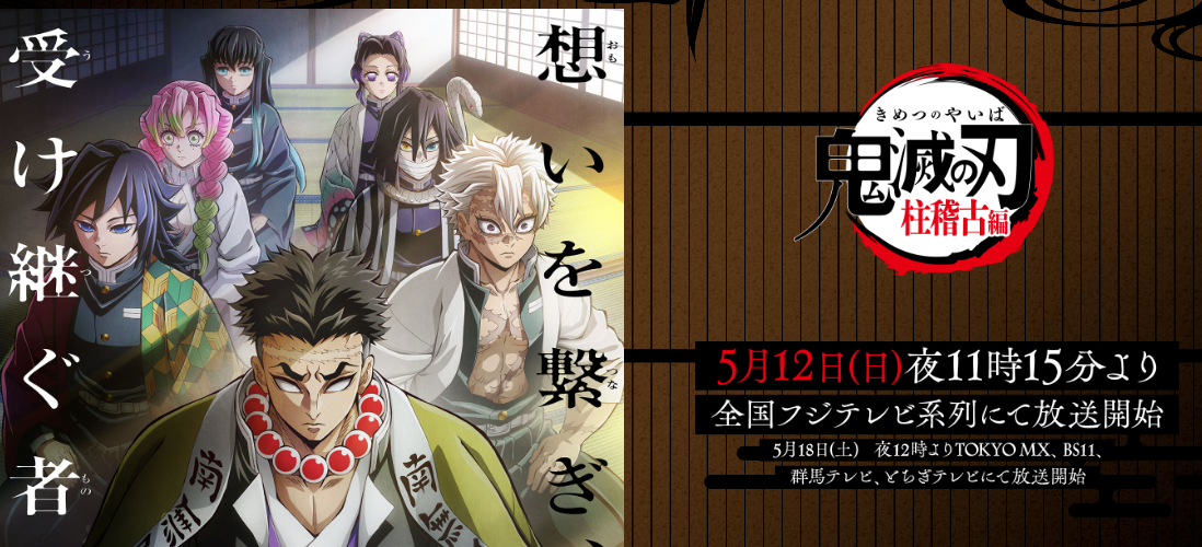 《鬼灭之刃》第四季将于5月12日开始专栏训练。
