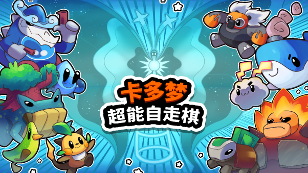 小动物肉鸽《卡多梦：超能自走棋》将于3月26日登陆Steam抢先体验。
