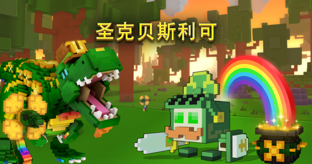 免费多人MMO《宝藏世界》开启圣科贝斯利幸运活动，丰厚的奖励等你来拿。
