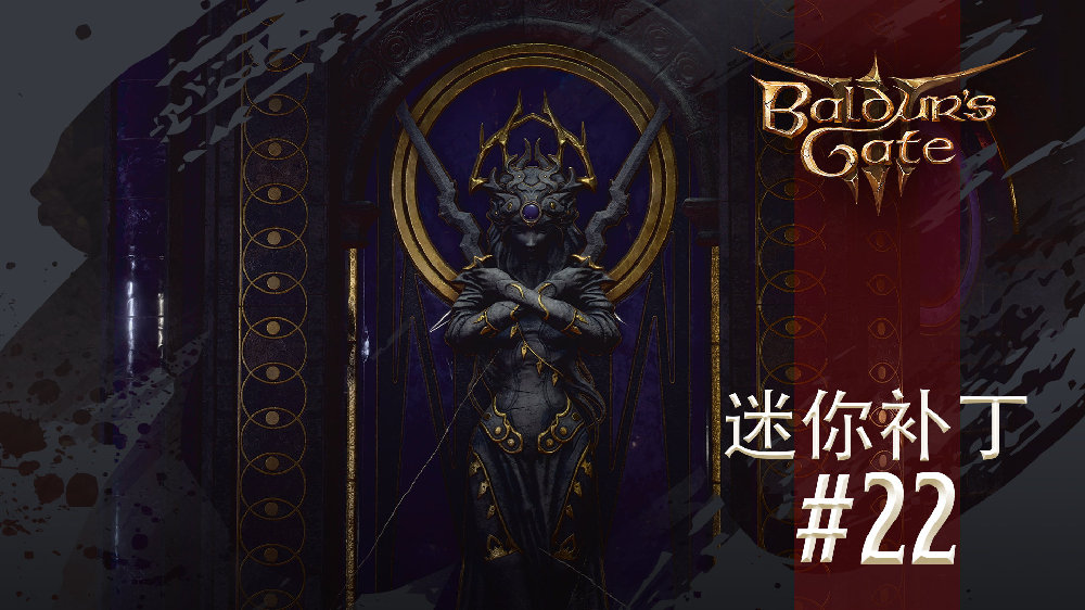 《博德之门3》22MiniPatch上线处理一些崩溃和严重问题
