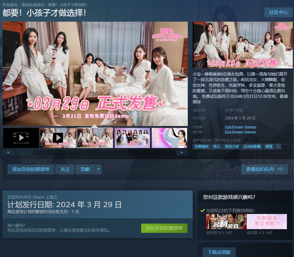 《都要！小孩子才做选择》Steam试用版开启，周围都是美女。
