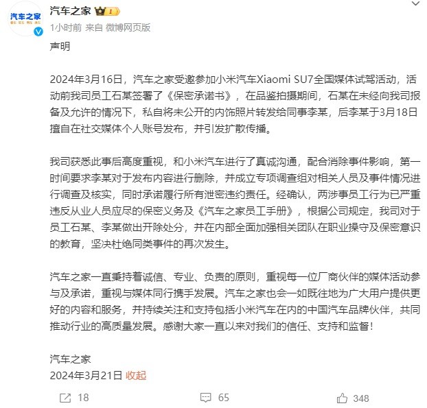 员工泄露小米SU7内饰照片，汽车之家回应：被解雇
