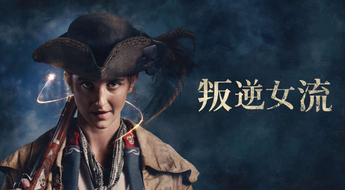 迪士尼+《S》原创英剧《叛逆女流》发布预告片，将于3月29日开播。
