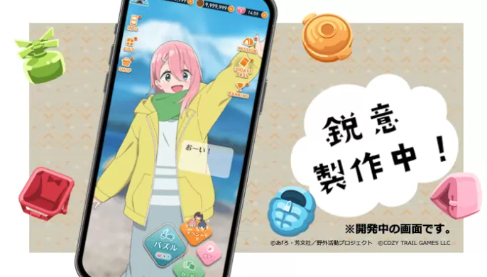 《摇曳露营△》换新型手机游戏为大众休闲解谜
