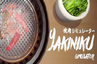 烧肉模拟器 / Yakiniku simulator