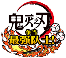 《幽灵毁灭者之刃》游戏计划第二颗炸弹首页PC《鬼灭之刃 争当最强队士！》
