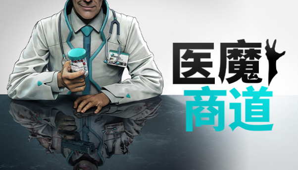 雨伞公司操作模拟器《医魔商道》正式确认5月3日上线
