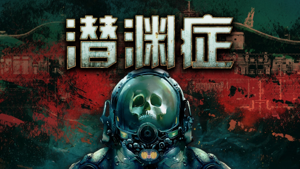 《潜渊症》终于登陆Epic，推出了出版商折扣促销活动，最高可打九折！
