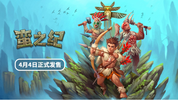 生存冒险益智游戏《蛮之纪》将于4月4日在Steam和NS平台同步上线
