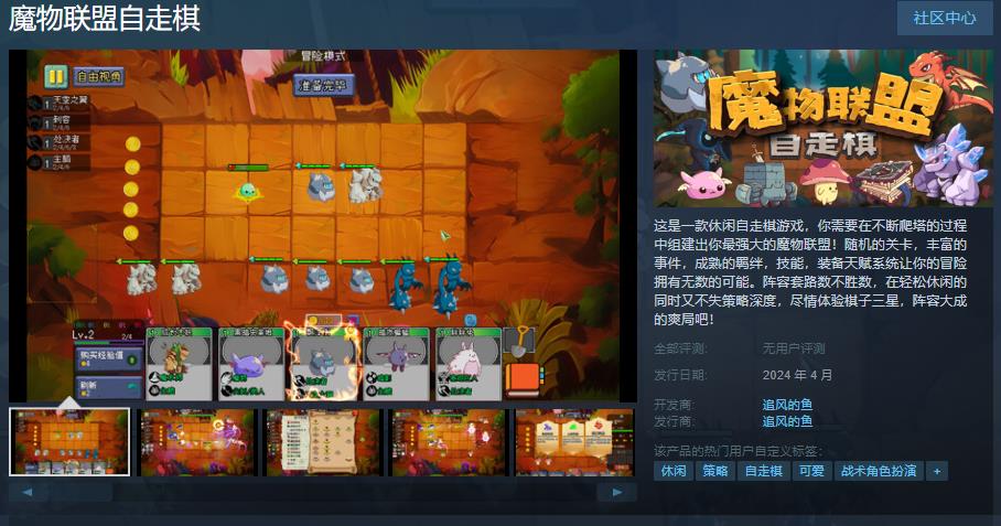 休闲围棋游戏《魔物联盟自走棋》Steam页面2024年4月推出
