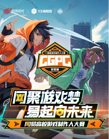网易招大学生入游戏制作100+优惠！Y3大学挑战赛开幕
