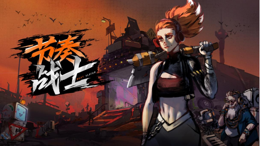 动作肉鸽声游《节奏战士》4月4日，尽情享受一场酣畅淋漓的战斗！
