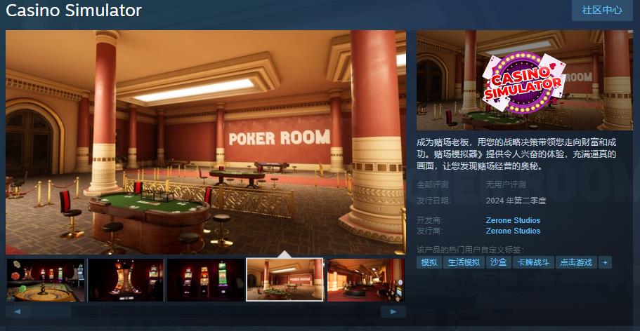 《赌场模拟器》第二季度推出Steam页面
