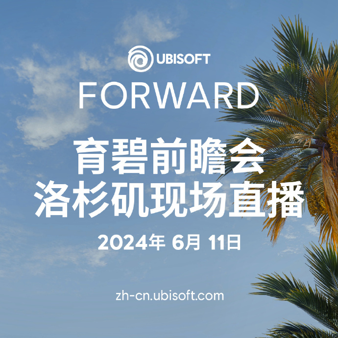 UbisoftVision2024将于6月11日举行
