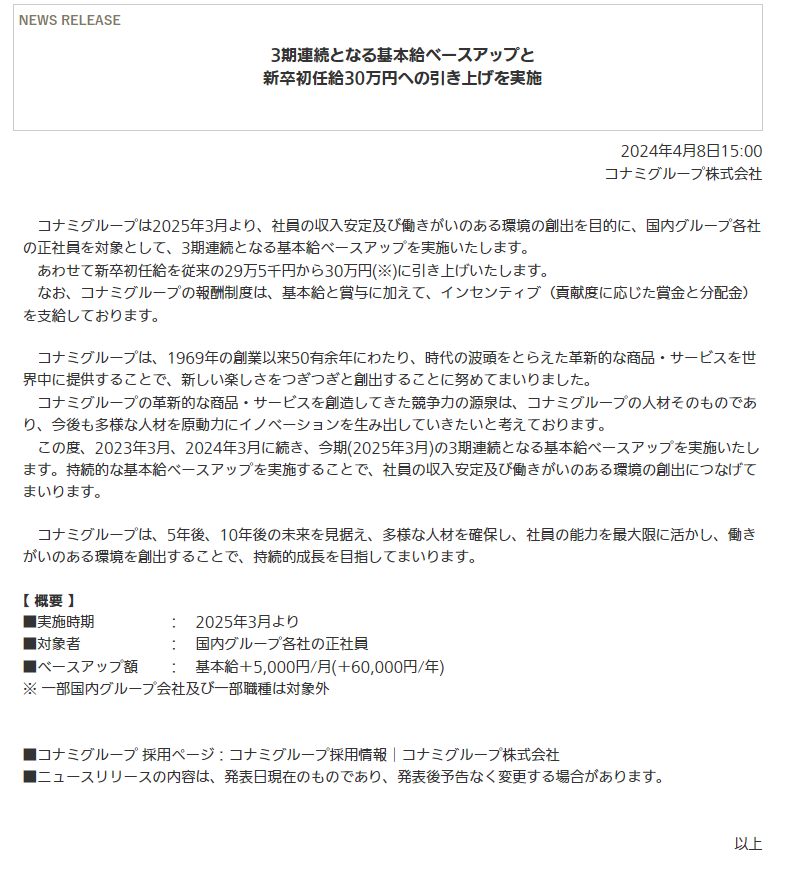 开发商Konami宣布2025年全体员工加薪5000日元

