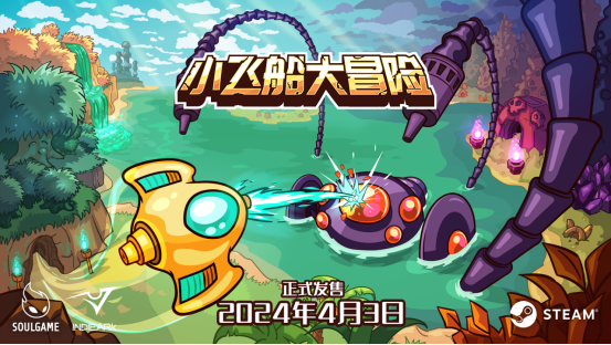 银河城堡式高空射击游戏《小飞船大冒险》现已上线
