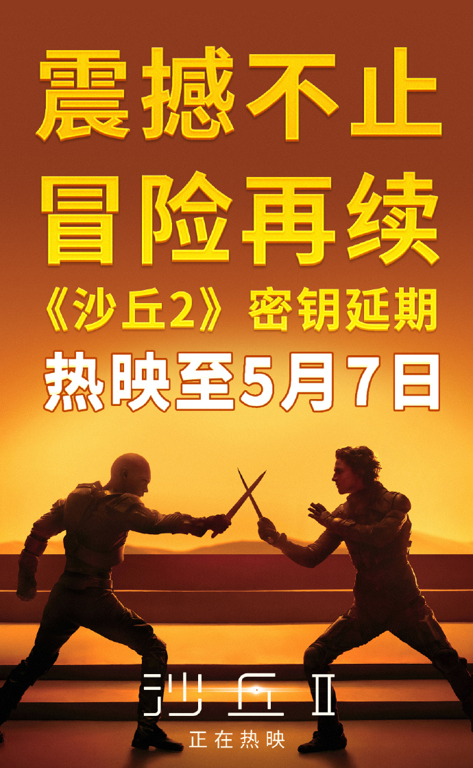 来了《沙丘2》将于今年4月16日推出流媒体平台
