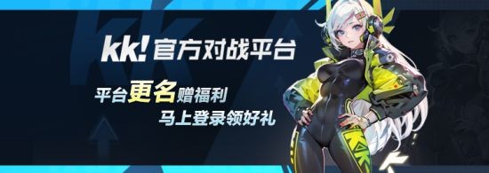 重启青春荣耀，KK战斗平台全面升级为KK官方战斗平台
