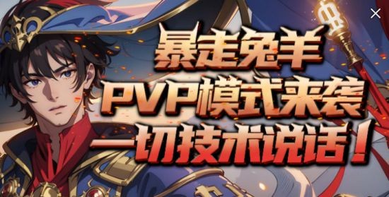 KK正式作战platform《暴走英雄》全新“兔羊”模式开启PVP“背刺”快乐无限！
