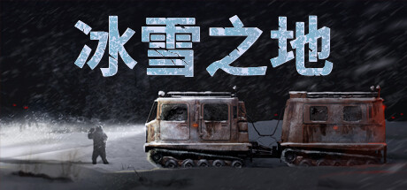 《冰雪之地》Steam页面推出雪地摩托生存驾驶模拟
