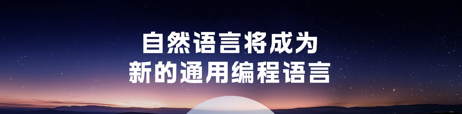 百度三大人工智能开发文物出现在李彦宏身上：如果你会说话，你就能成为开发者
