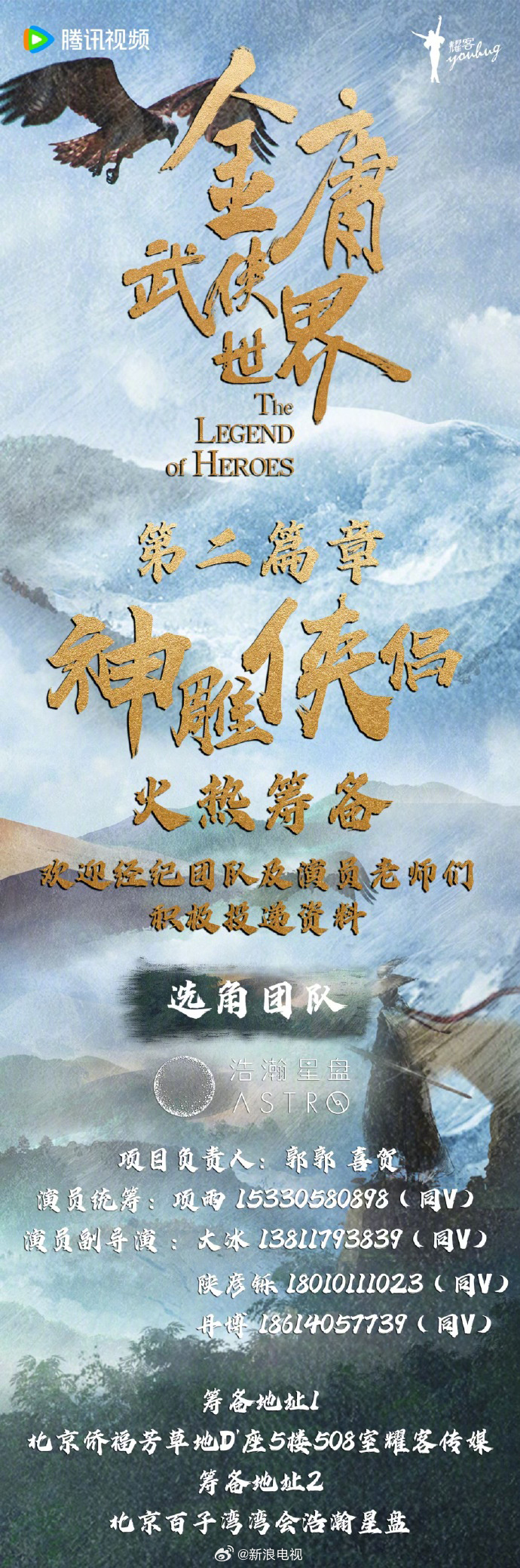 《金庸武侠世界》《神雕英雄篇》曝光谁将扮演杨果小龙
