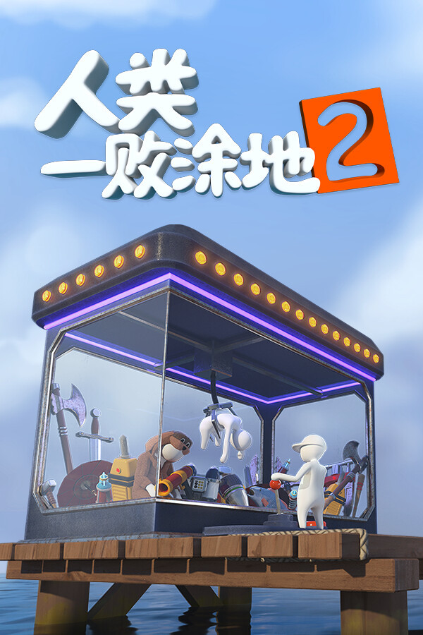 《人类：一败涂地2》跳票将于2026年推出
