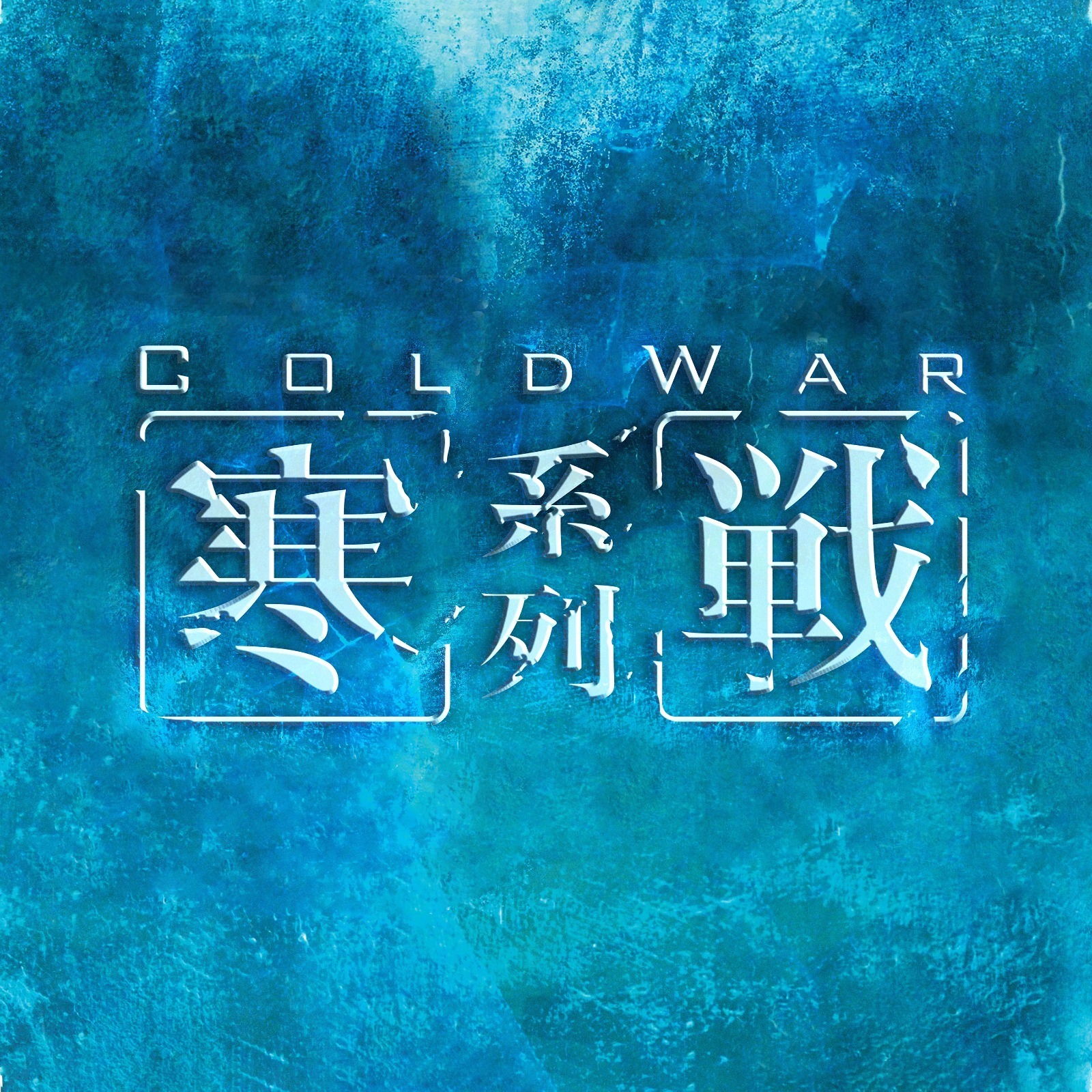 吴彦祖、吴康仁、刘军倩加入《寒战》
